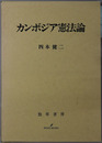 カンボジア憲法論