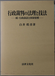 行政裁判の法理と技法 続・行政訴訟と国家賠償