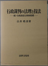 行政裁判の法理と技法 続・行政訴訟と国家賠償