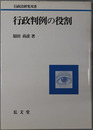 行政判例の役割 行政法研究双書４