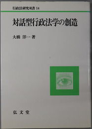 対話型行政法学の創造 行政法研究双書１４