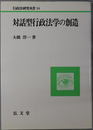 対話型行政法学の創造 行政法研究双書１４