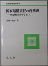 国家賠償責任の再構成 営造物責任を中心として（行政法研究双書３１）