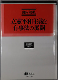 立憲平和主義と有事法の展開 学術選書９：憲法