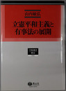 立憲平和主義と有事法の展開 学術選書９：憲法