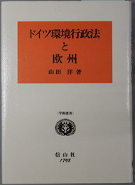 ドイツ環境行政法と欧州 学術選書