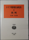 ドイツ環境行政法と欧州 学術選書
