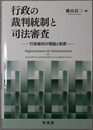 行政の裁判統制と司法審査 行政裁判の理論と制度