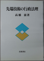 先端技術の行政法理 