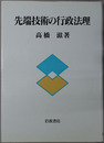 先端技術の行政法理 
