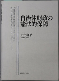 自治体財政の憲法的保障 