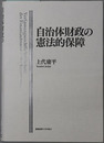 自治体財政の憲法的保障 