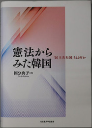 憲法からみた韓国 民主共和国とは何か