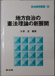 地方自治の憲法理論の新展開 自治総研叢書２８