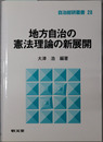 地方自治の憲法理論の新展開 自治総研叢書２８