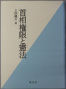 首相権限と憲法