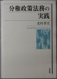 分権政策法務の実践