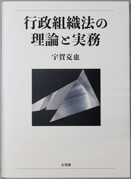行政組織法の理論と実務