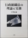 行政組織法の理論と実務