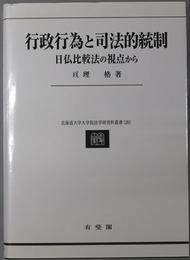 行政行為と司法的統制 日仏比較法の視点から（北海道大学大学院法学研究科叢書２０）