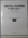 行政行為と司法的統制 日仏比較法の視点から（北海道大学大学院法学研究科叢書２０）