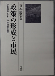政策の形成と市民 容器包装リサイクル法の制定過程