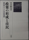 政策の形成と市民 容器包装リサイクル法の制定過程