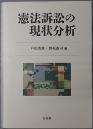 憲法訴訟の現状分析