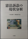 憲法訴訟の現状分析