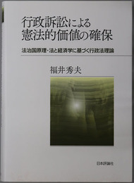行政訴訟による憲法的価値の確保 法治国原理・法と経済学に基づく行政法理論