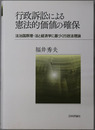 行政訴訟による憲法的価値の確保 法治国原理・法と経済学に基づく行政法理論