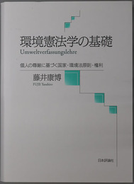 環境憲法学の基礎 個人の尊厳に基づく国家・環境法原則・権利