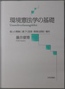 環境憲法学の基礎 個人の尊厳に基づく国家・環境法原則・権利