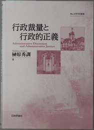 行政裁量と行政的正義 南山大学学術叢書