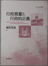 行政裁量と行政的正義 南山大学学術叢書