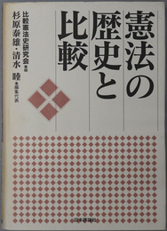 憲法の歴史と比較 
