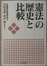 憲法の歴史と比較 