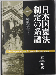 日本国憲法制定の系譜 戦後米国で