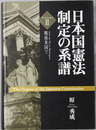 日本国憲法制定の系譜 戦後米国で