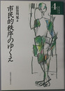 市民的秩序のゆくえ 北海道大学法学部創基５０周年記念（北海道大学法学部ライブラリー４）