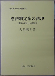 憲法制定権の法理 違憲の憲法との関連で（北九州大学法政叢書７）