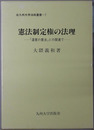 憲法制定権の法理 違憲の憲法との関連で（北九州大学法政叢書７）