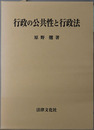 行政の公共性と行政法 
