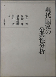 現代国家の公共性分析 