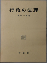 行政の法理 雄川一郎論文集 第１巻