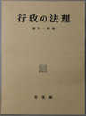 行政の法理 雄川一郎論文集 第１巻