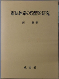 憲法体系の類型的研究 