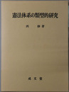 憲法体系の類型的研究 