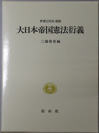 大日本帝国憲法衍義 伊東巳代治遺稿（近代日本憲法学叢書２）