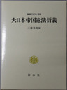 大日本帝国憲法衍義 伊東巳代治遺稿（近代日本憲法学叢書２）